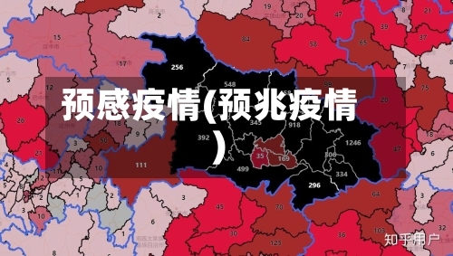 预感疫情(预兆疫情)