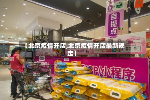 【北京疫情开店,北京疫情开店最新规定】-第2张图片
