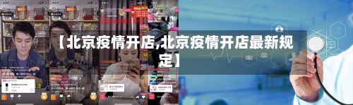 【北京疫情开店,北京疫情开店最新规定】-第3张图片