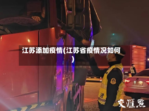 江苏添加疫情(江苏省疫情况如何)-第3张图片