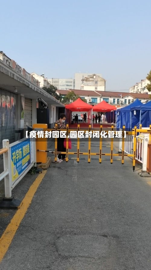 【疫情封园区,园区封闭化管理】-第2张图片
