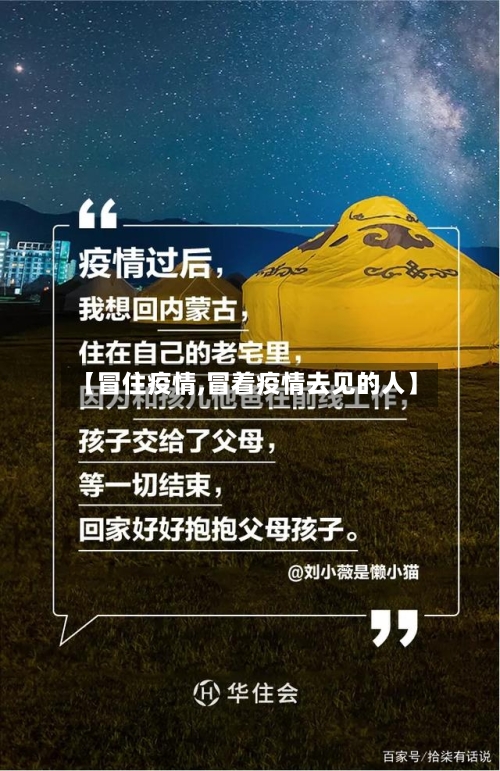 【冒住疫情,冒着疫情去见的人】