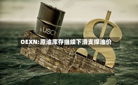 OEXN:原油库存继续下滑支撑油价
