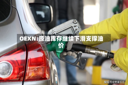 OEXN:原油库存继续下滑支撑油价-第2张图片