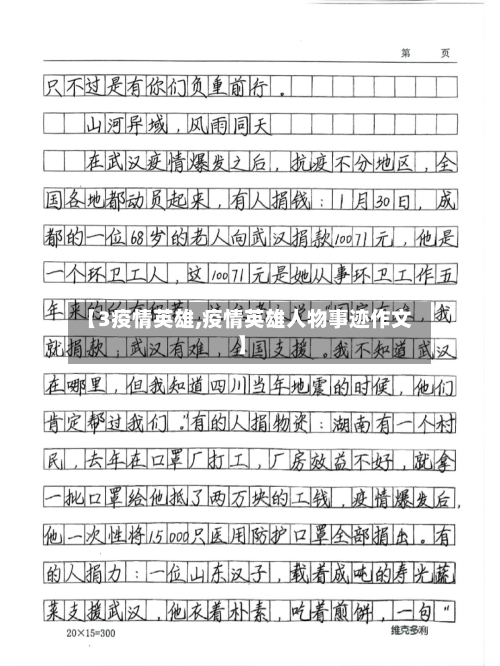 【3疫情英雄,疫情英雄人物事迹作文】