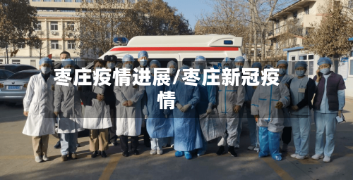 枣庄疫情进展/枣庄新冠疫情