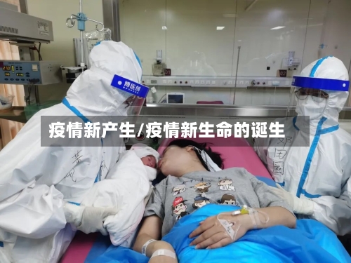 疫情新产生/疫情新生命的诞生