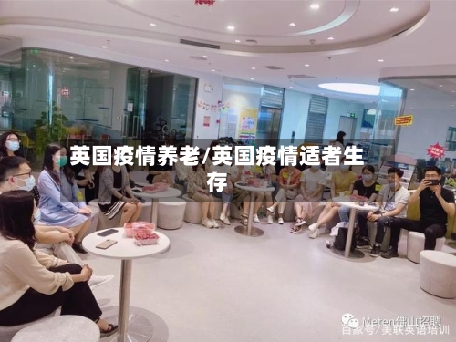 英国疫情养老/英国疫情适者生存-第2张图片