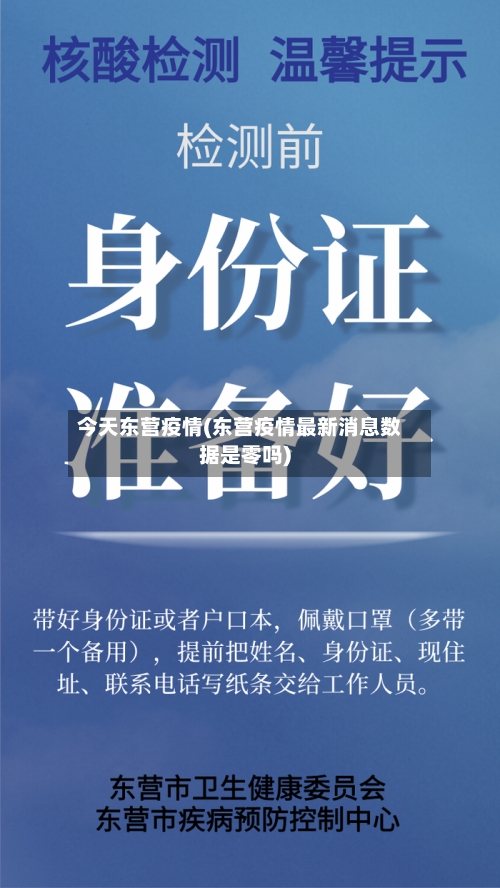 今天东营疫情(东营疫情最新消息数据是零吗)-第3张图片