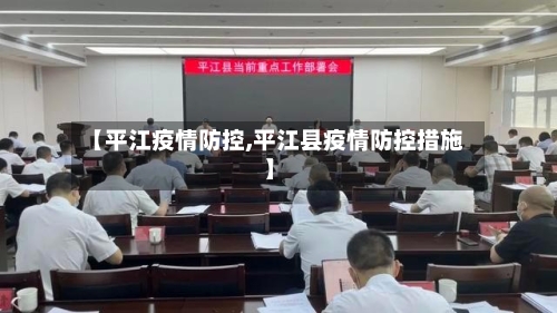 【平江疫情防控,平江县疫情防控措施】-第2张图片