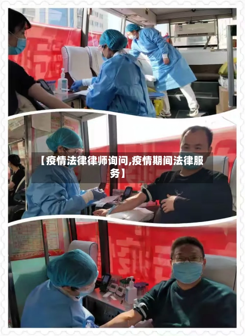 【疫情法律律师询问,疫情期间法律服务】