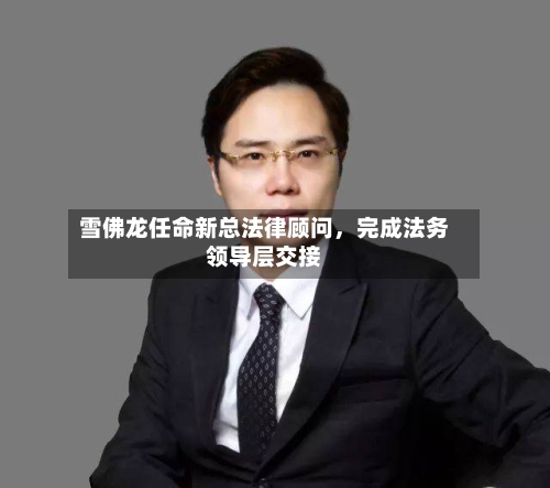 雪佛龙任命新总法律顾问，完成法务领导层交接-第2张图片