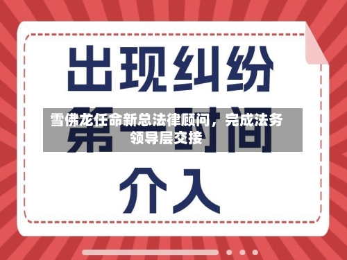 雪佛龙任命新总法律顾问	，完成法务领导层交接-第3张图片
