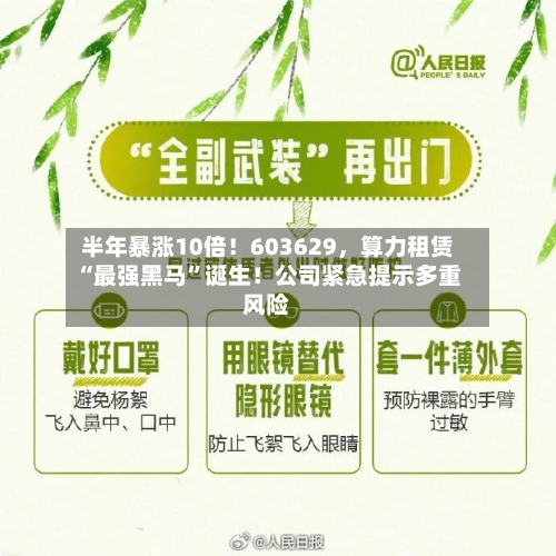 半年暴涨10倍！603629，算力租赁“最强黑马”诞生！公司紧急提示多重风险-第1张图片