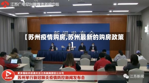 【苏州疫情购房,苏州最新的购房政策】