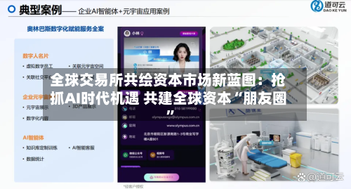 全球交易所共绘资本市场新蓝图：抢抓AI时代机遇 共建全球资本“朋友圈”