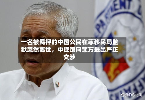 一名被羁押的中国公民在菲移民局监狱突然离世，中使馆向菲方提出严正交涉-第2张图片