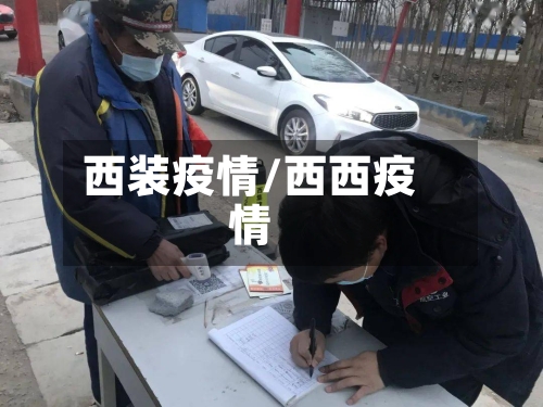 西装疫情/西西疫情