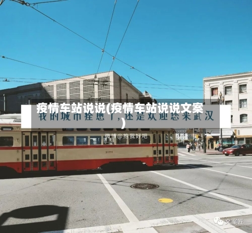 疫情车站说说(疫情车站说说文案)