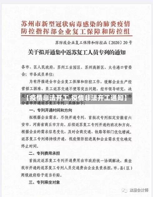 【疫情非法开工,疫情非法开工通知】