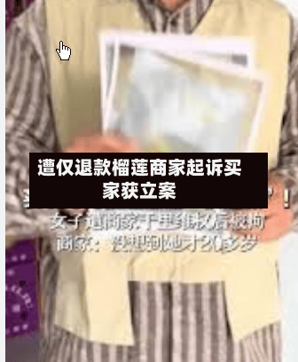 遭仅退款榴莲商家起诉买家获立案