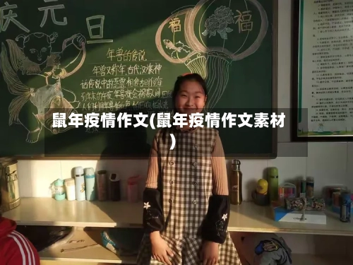 鼠年疫情作文(鼠年疫情作文素材)-第3张图片