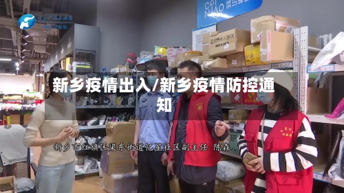 新乡疫情出入/新乡疫情防控通知-第3张图片