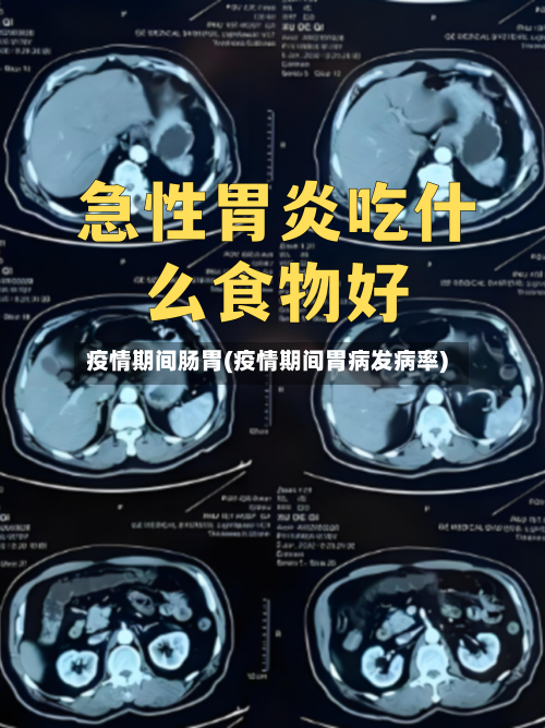 疫情期间肠胃(疫情期间胃病发病率)
