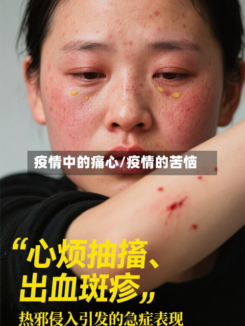 疫情中的痛心/疫情的苦恼