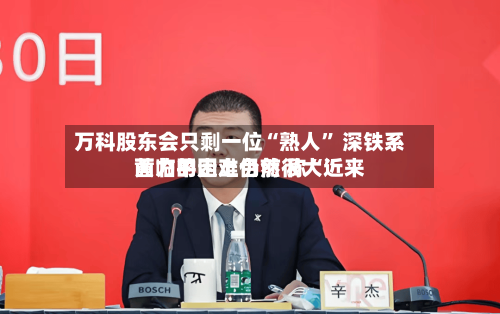万科股东会只剩一位“熟人” 深铁系黄力平走上台前 称“近来面临的困难仍然很大”-第3张图片