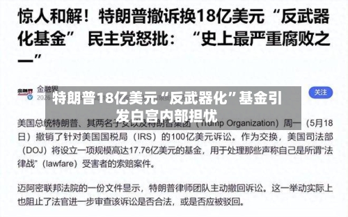 特朗普18亿美元“反武器化”基金引发白宫内部担忧-第2张图片