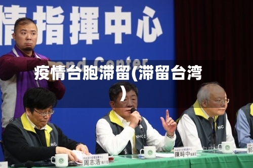 疫情台胞滞留(滞留台湾)