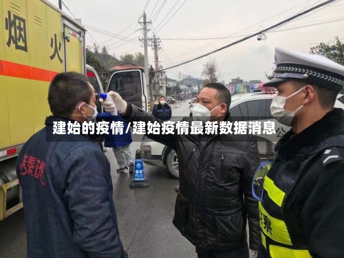 建始的疫情/建始疫情最新数据消息
