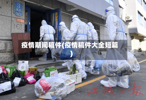 疫情期间稿件(疫情稿件大全短篇)-第2张图片