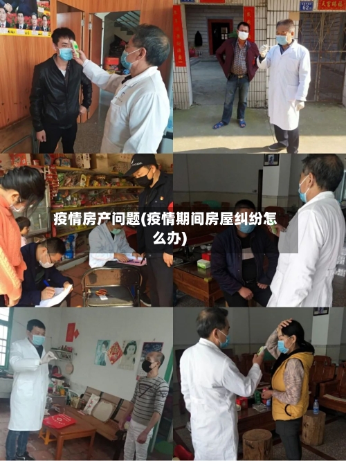 疫情房产问题(疫情期间房屋纠纷怎么办)-第2张图片