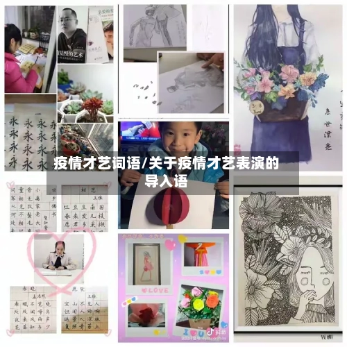 疫情才艺词语/关于疫情才艺表演的导入语-第2张图片
