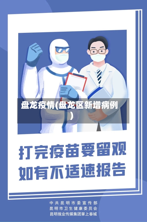 盘龙疫情(盘龙区新增病例)