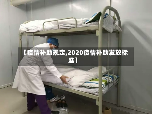 【疫情补助规定,2020疫情补助发放标准】