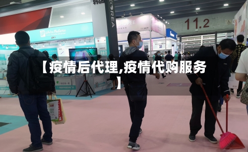 【疫情后代理,疫情代购服务】-第2张图片
