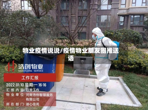 物业疫情说说/疫情物业朋友圈推送语