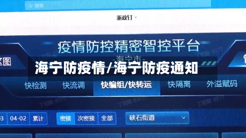 海宁防疫情/海宁防疫通知