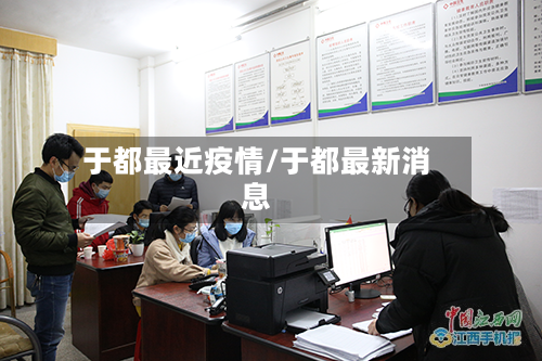 于都最近疫情/于都最新消息