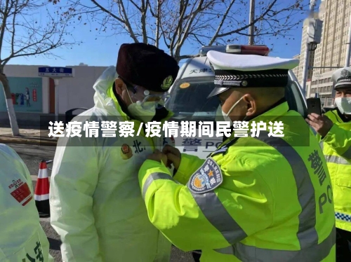 送疫情警察/疫情期间民警护送-第2张图片