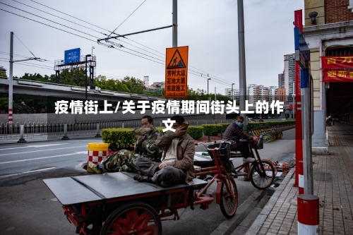 疫情街上/关于疫情期间街头上的作文-第2张图片