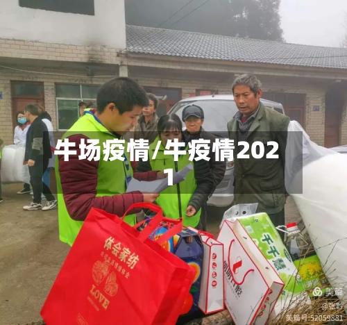 牛场疫情/牛疫情2021-第2张图片