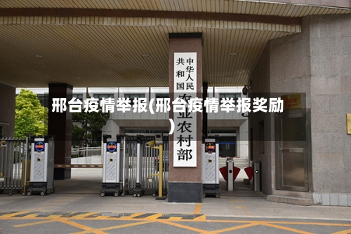 邢台疫情举报(邢台疫情举报奖励)