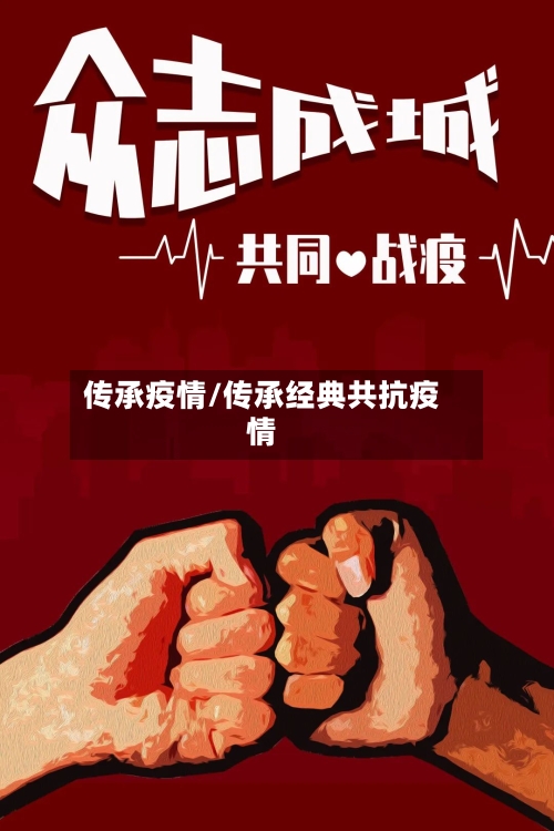 传承疫情/传承经典共抗疫情-第2张图片