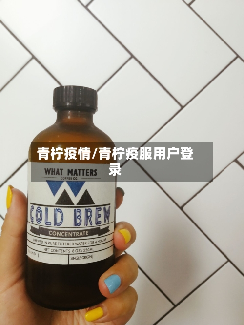 青柠疫情/青柠疫服用户登录