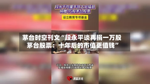 茅台时空刊文“段永平谈再捐一万股茅台股票：十年后的市值更值钱”-第2张图片