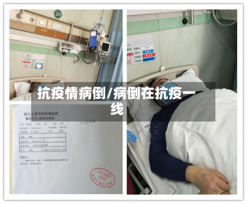 抗疫情病倒/病倒在抗疫一线-第2张图片
